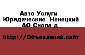 Авто Услуги - Юридические. Ненецкий АО,Снопа д.